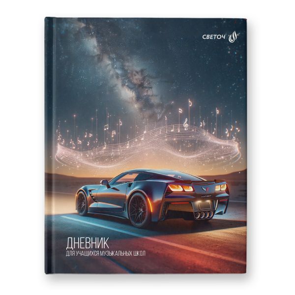 Дневник для музыкальных школ, глянцевая ламинация, твердый переплет Д92 A5+ 48 л. 26 шт, сшивка 65 г/м², Музыка дорог 01140, Светоч Д92