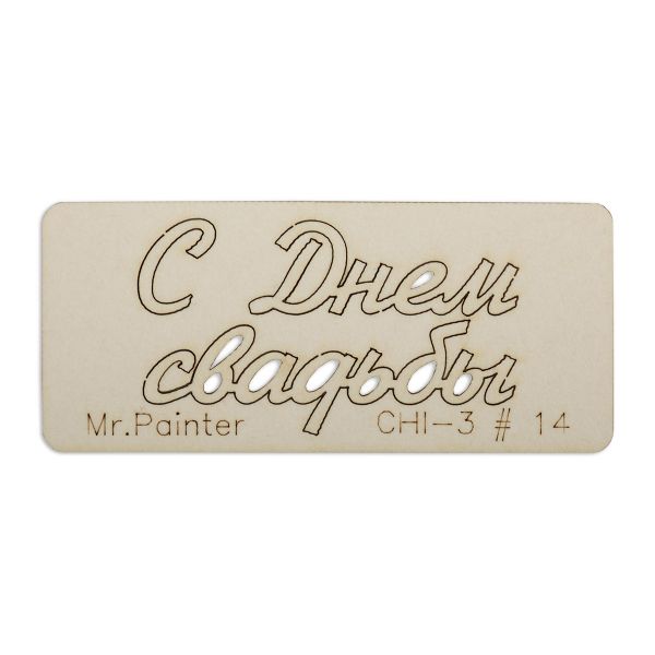 Чипборд 7х3 см, 1 шт, 14 С Днем свадьбы-1, Mr.Painter CHI-3