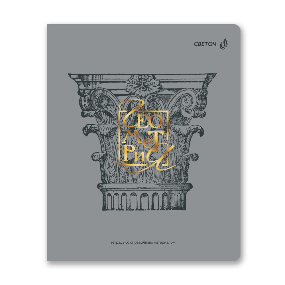Комплект тетрадей со справочными материалами Архивариус, пластик.обл. 320мкм с тис.золот.фольгой. A5 48 л. 12 шт на скобе 65 г/м², белизна 100% 1 шт клетка/линия, 01889 12 предметов, Светоч Т300