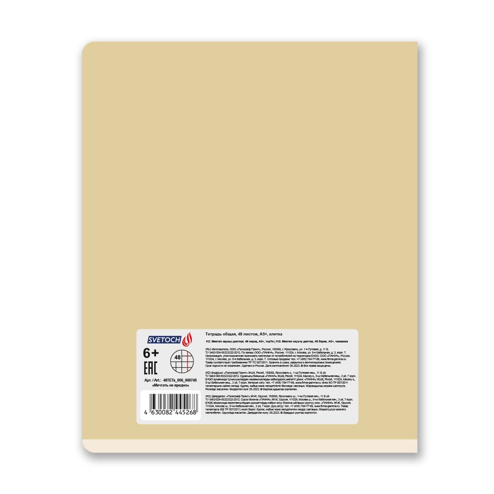 Тетрадь ученическая общая, софт-тач ламинация, A5+ 48 л. на скобе 65 г/м², белизна 100%, 10 шт, клетка в термоусадочной пленке, 000749 Мечтать не вредно, Светоч 48ТЕТк-006