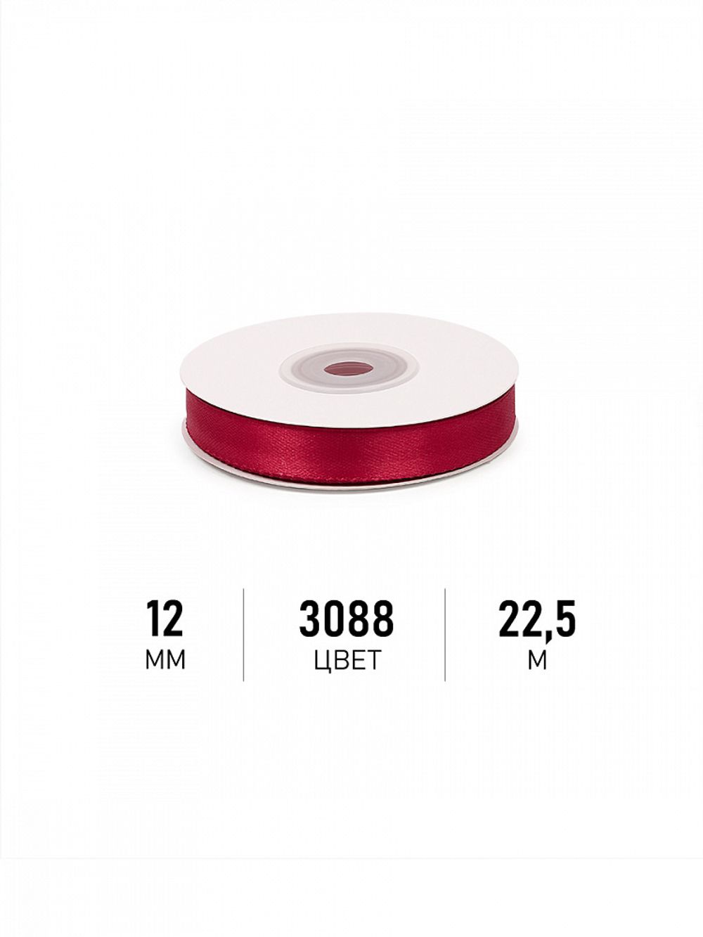 Лента атласная 1-сторонняя 12.0 мм / 22.5±1 метра, 3088 т.бордовый, Magic4Hobby
