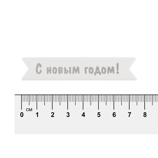 Надписи для открыток 70х15 мм, 7х1.5 см, 25 шт, 05 С новым годом (серебро), Mr.Painter MCB-03