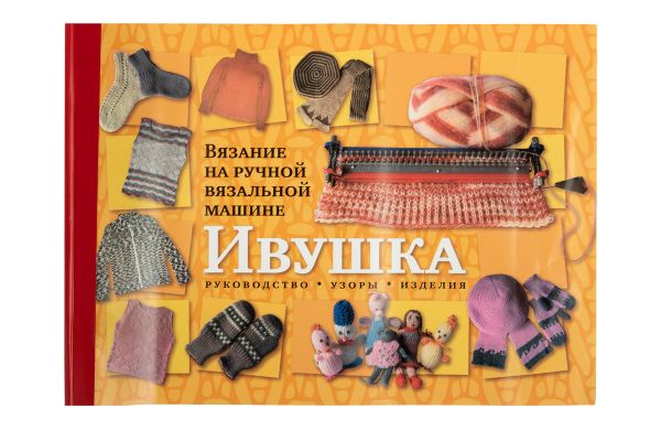 Вязальная машина ручная Ивушка с альбомом Вязание