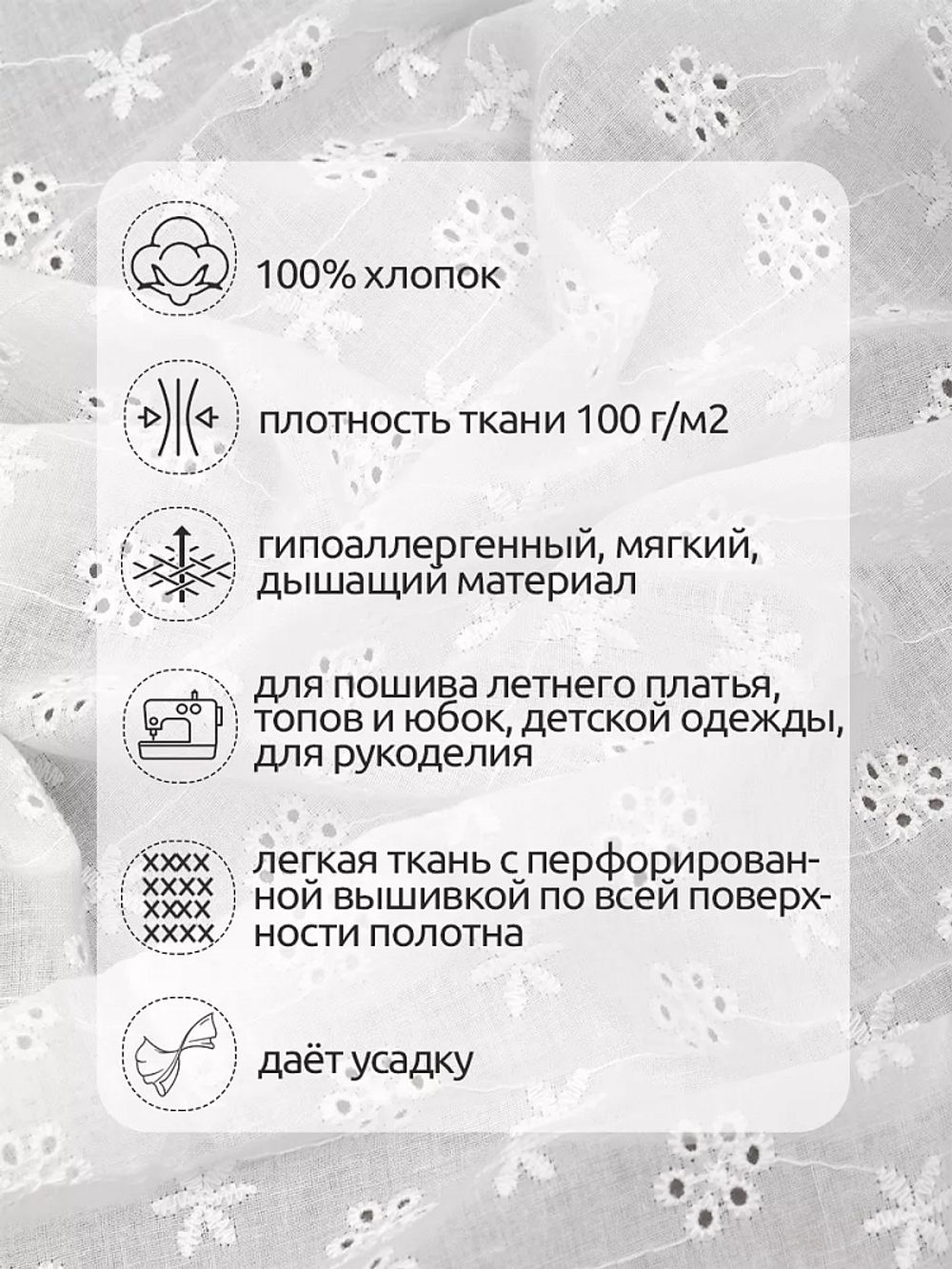 Ткань шитьё (прошва) 100 г/м², 150 см / 14.5 метров, TBY.Emb.1 белый