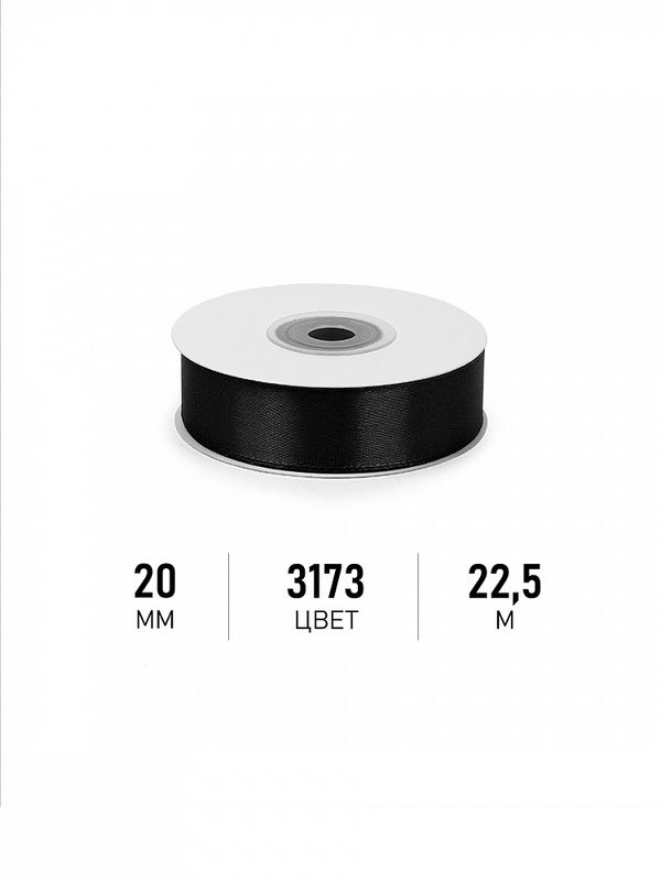 Лента атласная 1-сторонняя 20.0 мм / 22.5±1 метра, 3173 черный, Magic4Hobby