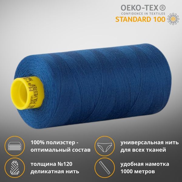 Нитка универсальная Gutermann Mara 120/2, 1000 м, 700207, 214 т.лазурный, 1 катушка