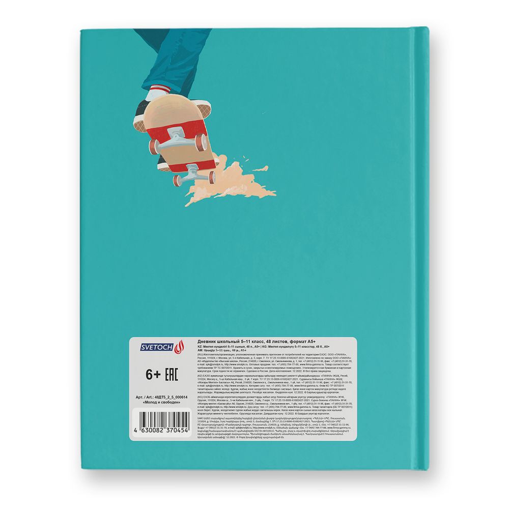 Дневник школьный 5-11 класс, матовая ламинация, твердый переплет, 48ДТ5_2_5 A5+ 48 л. 24 шт, сшивка 65 г/м², 000614 Молод и свободен, Светоч 48ДТ5_2_5