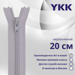 Молния спираль (витая) YKK Т3 (3 мм) 1 зам., н/раз., 20 см, цв. 272 серый, уп.10 шт