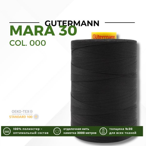 Нитка Gutermann Mara 30 (3000 метров), 1 боб., для отстрочки | _000 черный