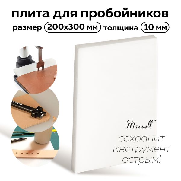 Плита для пробойников 20х30 см, толщ. 10 мм, Maxwell