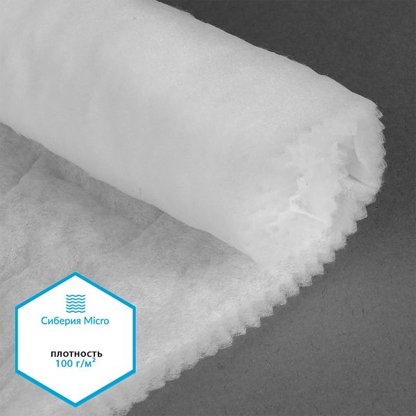 Утеплитель Сиберия Micro арт.РАД.54187 100г/м², шир.150см рул.50м каландрирован В65
