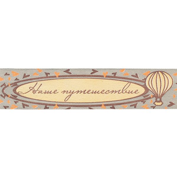 Лента хлопок с рисунком 20.0 мм / 5 шт по 3 метра, S3_108/099/101 Наше путешествие, CLP-203 Gamma