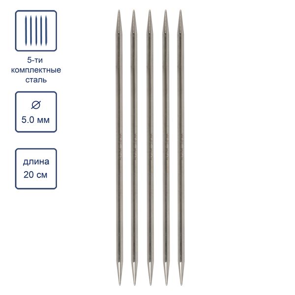 Спицы чулочные 5-ти компл. ⌀5.0 мм, 20 см, Alpina SIL-05