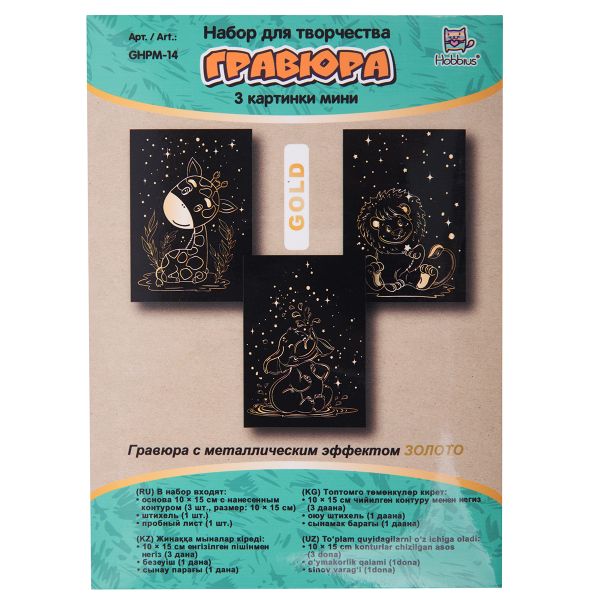 Набор для творчества Гравюра мини Сафари (золото), 10х15 см, 1х3 шт, Hobbius GHPM-14