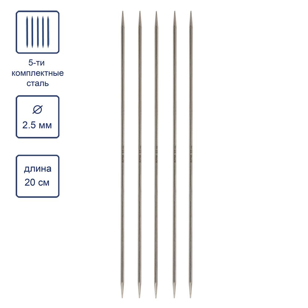 Спицы чулочные 5-ти компл. ⌀2.5 мм, 20 см, Alpina SIL-05