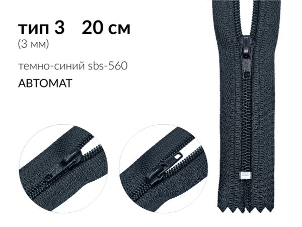 Молния спираль (витая) (цв.SBS) брючная Т3 (3 мм) 1 зам., н/раз., 20 см, автомат, S-560 т.синий, 5000 шт