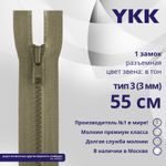 Молния трактор YKK Т3 (3 мм) 1 зам., разъем., 55 см, цв. 810 бежевый, уп.10 шт