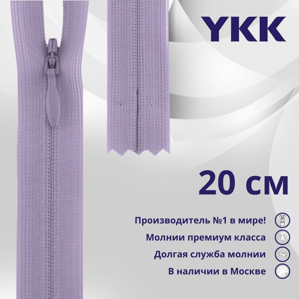 Молния потайная (скрытая) YKK Т3 (3 мм) 1 зам., н/раз., 20 см, цв. 068, уп.10 шт