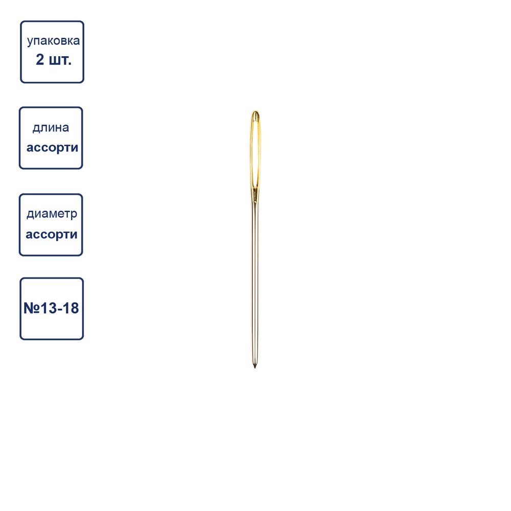 Иглы ручные гобеленовые №13-18, 2 шт, острие закругл, Gamma N-313