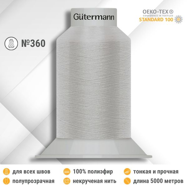 Нитки некрученые бондированные Gutermann Skala 360, 5000м, 749591, 038 светло-серый, 1 катушка