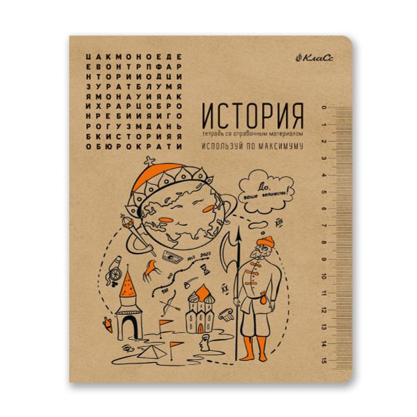 Тетрадь со справочным материалом И всё-таки она вертится!, A5+ 48 л. на скобе 65 г/м², белизна 100%, 10 шт, клетка, 000527 История, Светоч 48ТПСК5_013_2_1