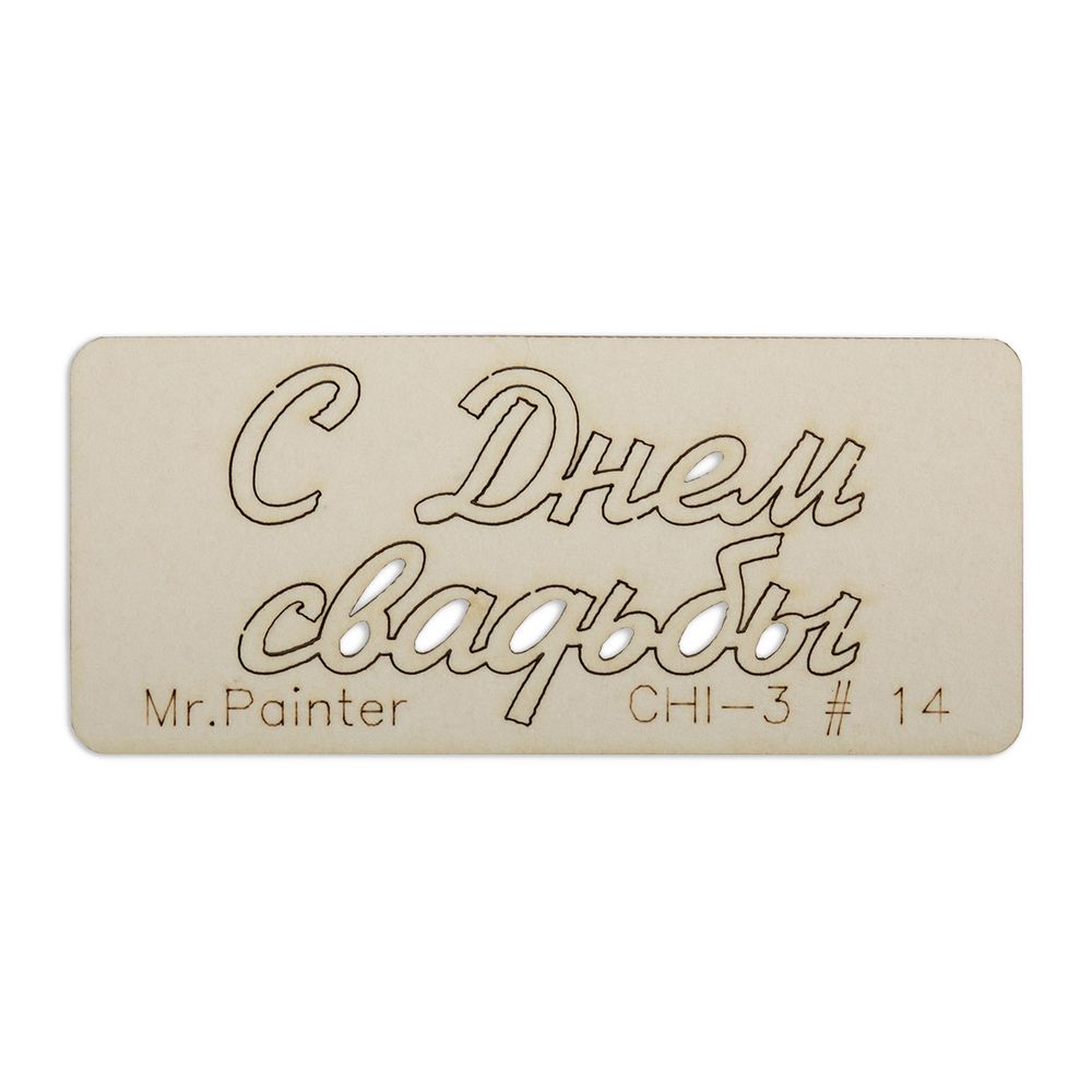 Чипборд 7х3 см, 1 шт, 14 С Днем свадьбы-1, Mr.Painter CHI-3