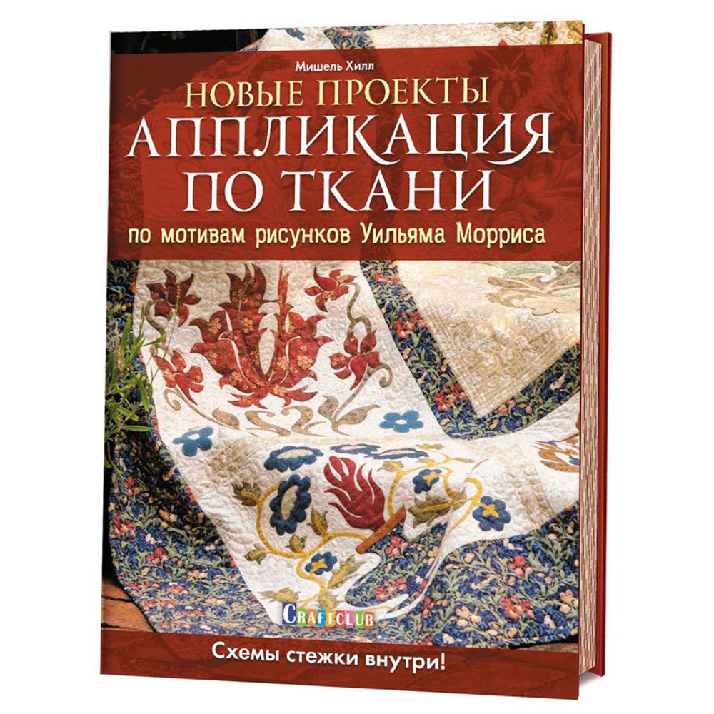 Книга. &quot;Аппликация по ткани по мотивам рисунков Уильяма Морриса 2. Новые проекты.&quot; Мишель Хилл