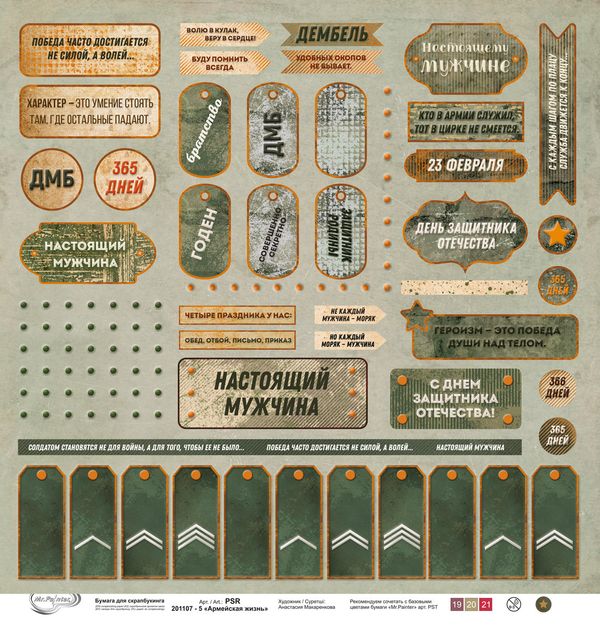 Бумага для скрапбукинга Армейская жизнь 190 г/м², 30.5х30.5 см, 10 шт, 5, Mr.Painter PSR 201107