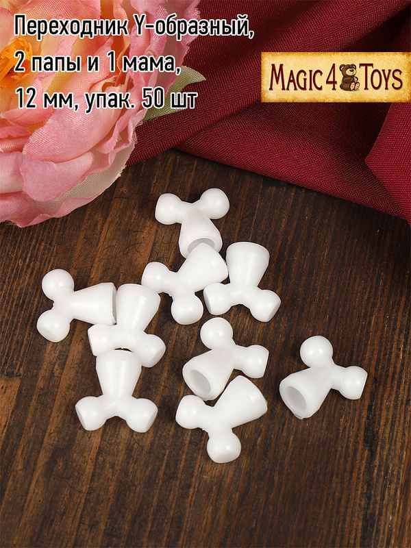 Переходник Y-образный, 2 папы и 1 мама, 12 мм, уп. 50 шт