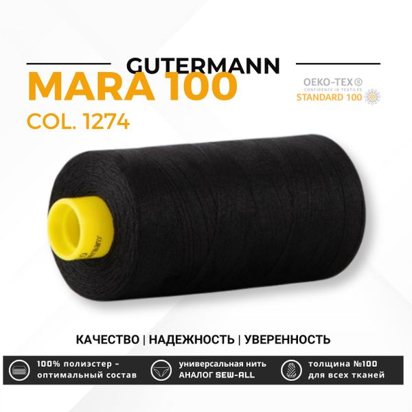 Нитка Gutermann Mara 100 (1000 метров), 1 кат., универсальная | 1274 черный уголь