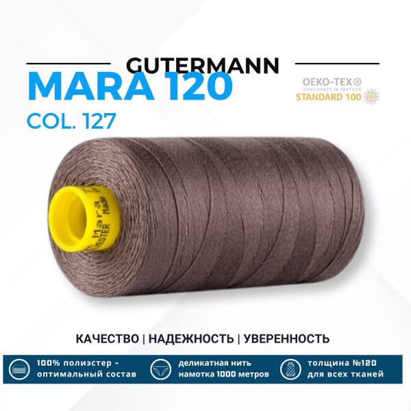 Нитка Gutermann Mara 120 (1000 метров), 1 кат., универсальная | 127 т.серо-сиреневый