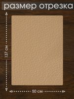 Экокожа самоклеющаяся 50х137 см, LF2 цв.бежевый