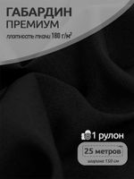 Габардин кач-во Фухуа 180 г/м², 150 см / 25 метров, TBY.Gbf.24102.1, цв.01 черный