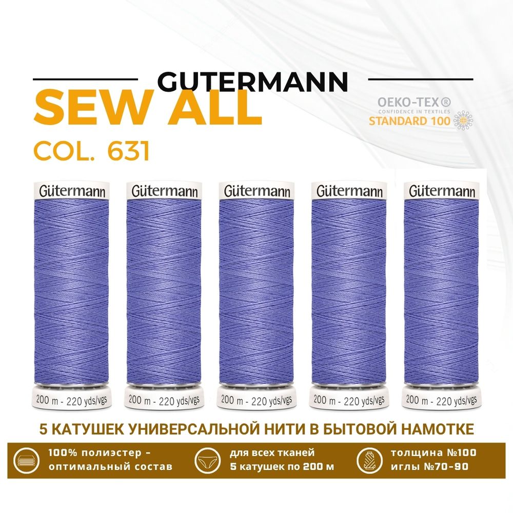 Нитки универсальные Gutermann Sew-all 100 (200 метров), 5 кат. | 631 нежная лаванда