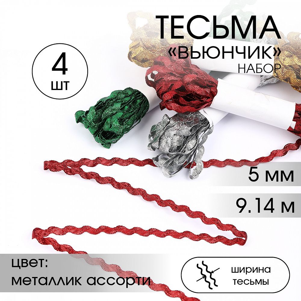Тесьма декоративная вьюнчик 5 мм, арт.64315 цв. металлик ассорти набор 4 шт*9.14м(±0.5м)