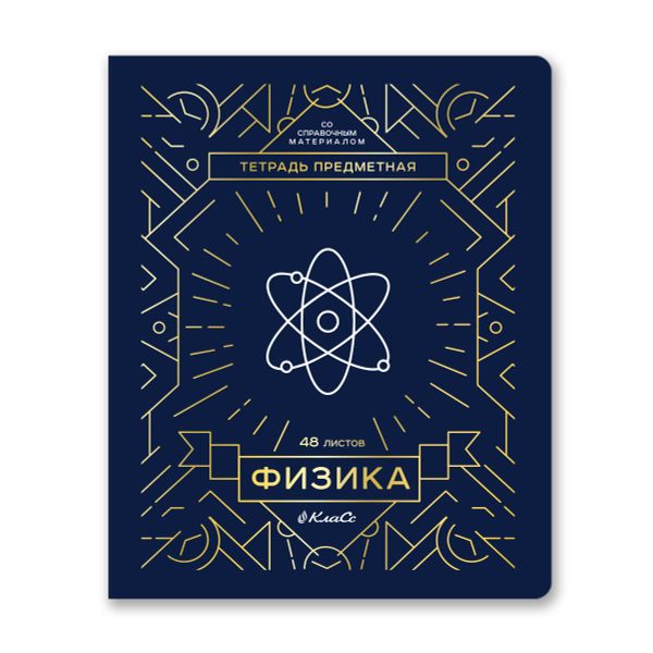 Тетрадь со справочным материалом Линия успеха, софт тач ламинация + тиснение фольгой, A5+ 48 л. на скобе 65 г/м², белизна 100%, 10 шт, клетка, 000578 Физика, Светоч 48ТПСК5_126_2_1