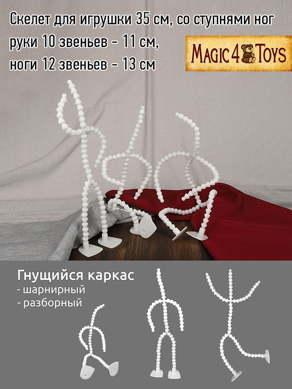 Скелет для кукол и игрушек 35 см, со ступнями ног 10 звеньев - 11 см, ноги 12 звеньев - 13 см