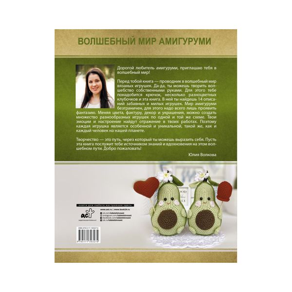Книга. Волшебный мир амигуруми, 978-5-17-139327-4/ ASE