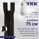 Молния трактор YKK Т8 (8 мм) 2 зам., разъем., 75 см, цв. 916 т.коричневый, уп.10 шт