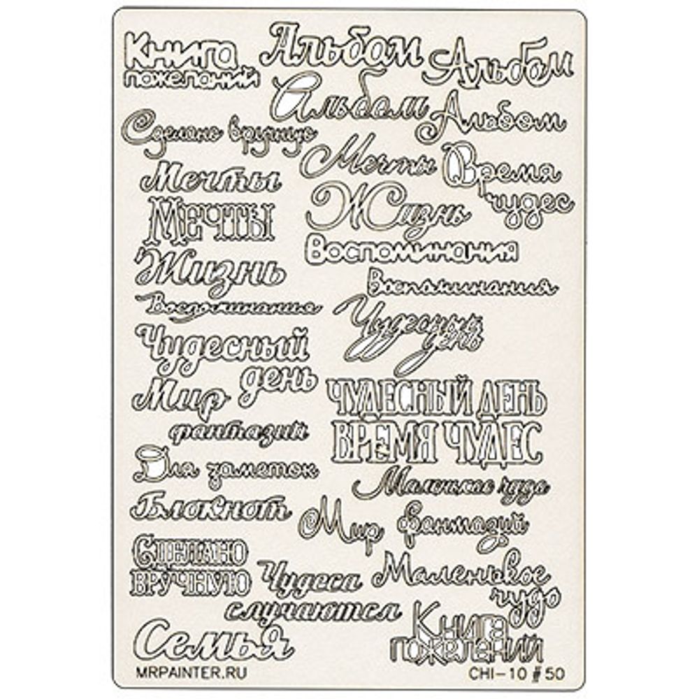 Чипборд 11.5х16.5 см, 1 шт, 50 Фразы №3, Mr.Painter CHI-10