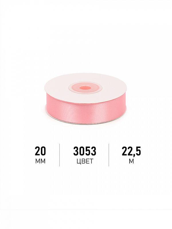 Лента атласная 1-сторонняя 20.0 мм / 22.5±1 метра, 3053 св.розовый, Magic4Hobby