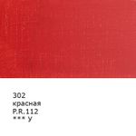 Краска масляная 46 мл, 3 шт, 302 Красная, Аква-колор IZO-OP-46