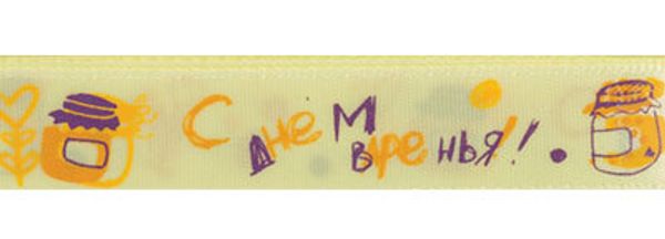 Лента атласная с рисунком 12.0 мм / 5х3 метра, B6/009 С днем варенья/св. желтый, Gamma ALP-123