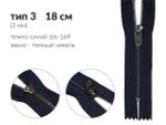 Молния металл (цв.SBS) джинсовая Т3 (3 мм) 1 зам., н/раз., 18 см, S-169 т.синий (звено: т.никель), уп.100 шт