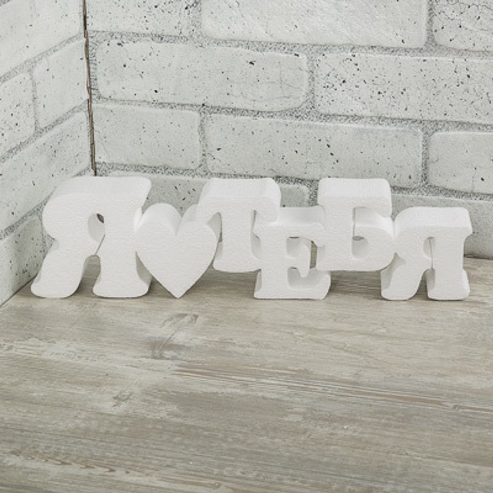 Заготовка из пенопласта Фраза Я люблю тебя, 40 см, 1 шт, DPZ-16 Love2art Заготовка из пенопласта Фраза Я люблю тебя, 40 см, 1 шт, DPZ-16 Love2art