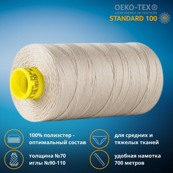 Нитка универсальная Gutermann Mara 70/2, 700 м, 702170, 722, 1 катушка