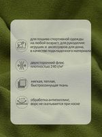 Флис 2-сторонний 240 г/м², 150 см / 10 метров, TBY-0240-S888.10, цв.S888 оливковый