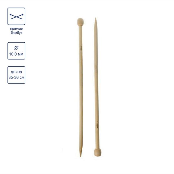 Спицы прямые большие бамбук ⌀10.0 мм, 35 см, Gamma BL2