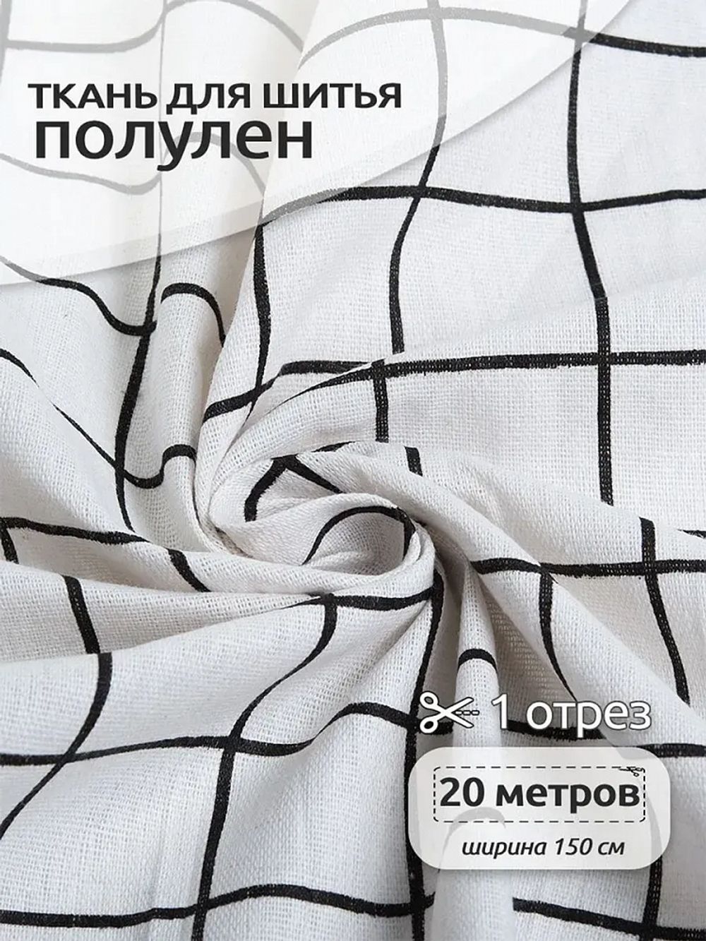 Льняная ткань 140 г/м², 150 см / 20 метров, TBY-DJ-24, TBY