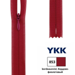 Молния потайная (скрытая) YKK Т3 (3 мм), 1 зам., н/раз., 22 см, цв. 853 бордово-фиолетовый, 0004715/22, уп. 10 шт